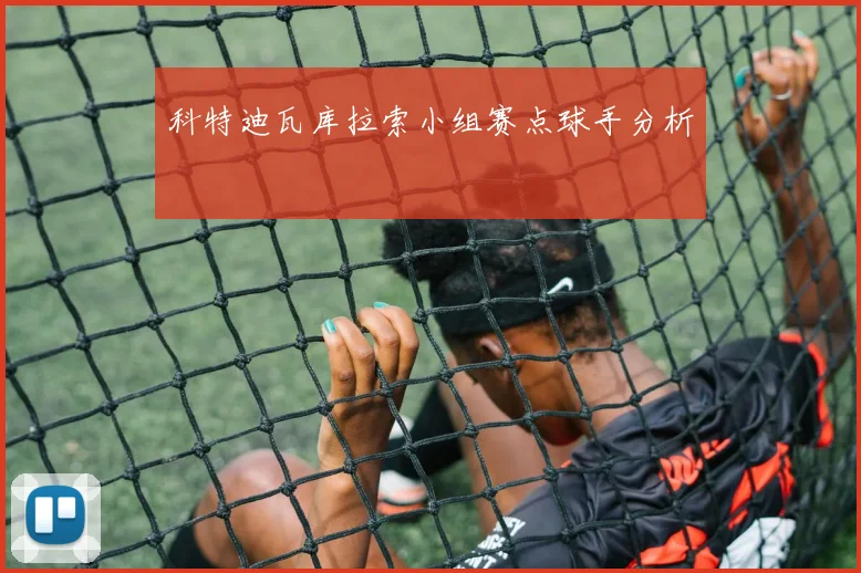科特迪瓦库拉索小组赛点球手分析