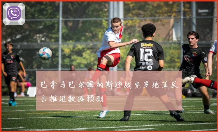 巴拿马巴尔塞纳斯迎战克罗地亚反击推进数据预测