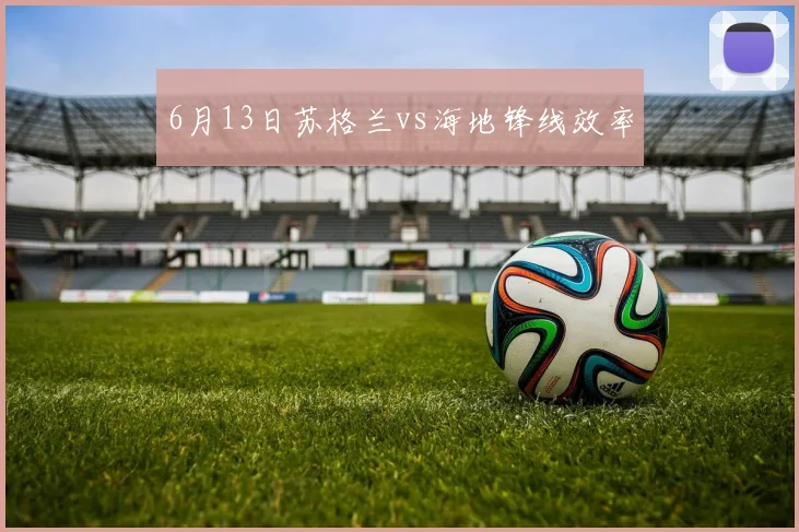 6月13日苏格兰vs海地锋线效率