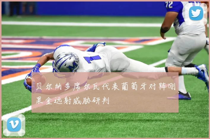 贝尔纳多席尔瓦代表葡萄牙对阵刚果金远射威胁研判
