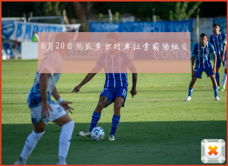 6月20日厄瓜多尔对库拉索前场组合