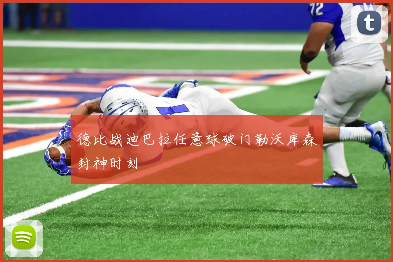 德比战迪巴拉任意球破门勒沃库森封神时刻