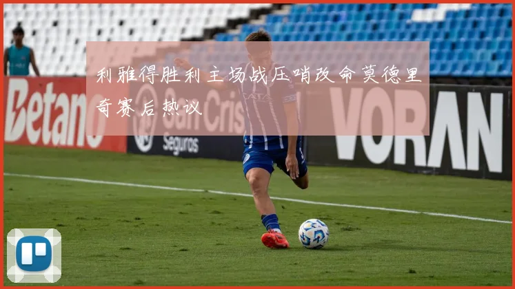 利雅得胜利主场战压哨改命莫德里奇赛后热议