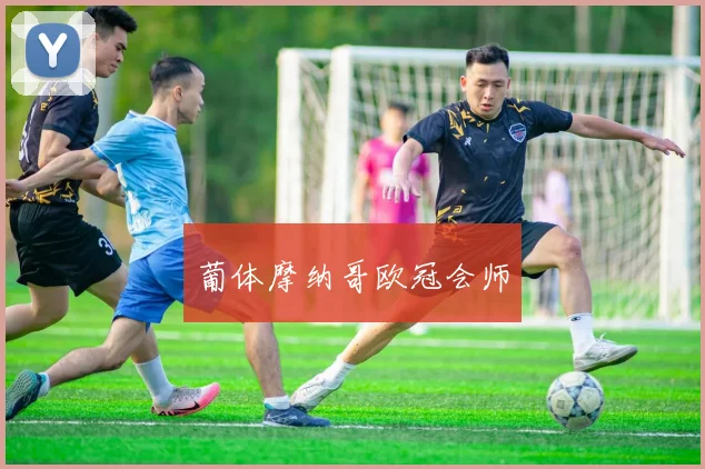 葡体摩纳哥欧冠会师