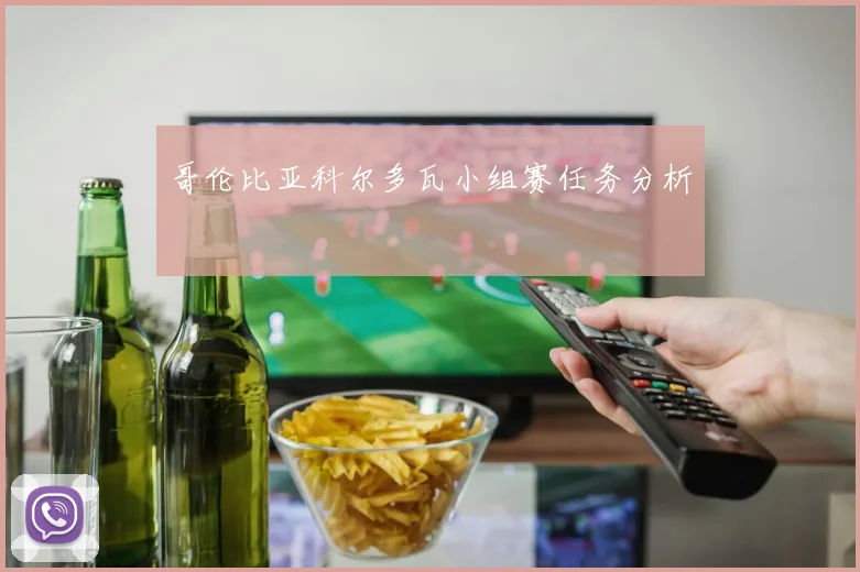 哥伦比亚科尔多瓦小组赛任务分析