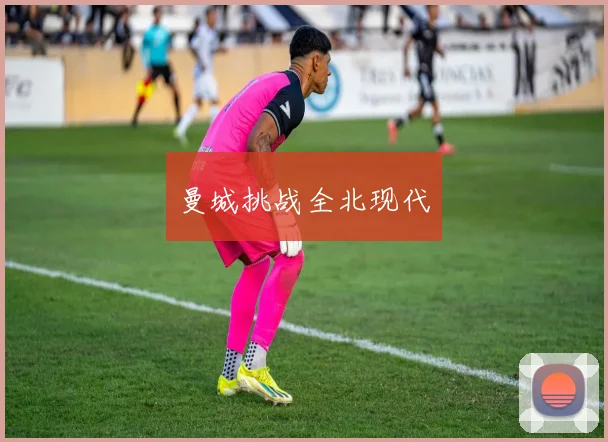 曼城挑战全北现代