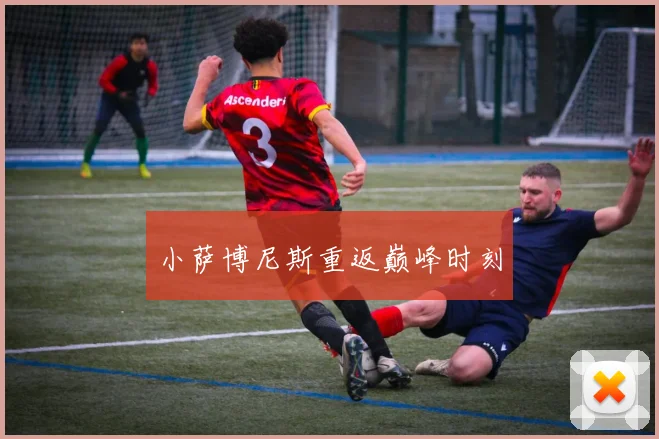小萨博尼斯重返巅峰时刻
