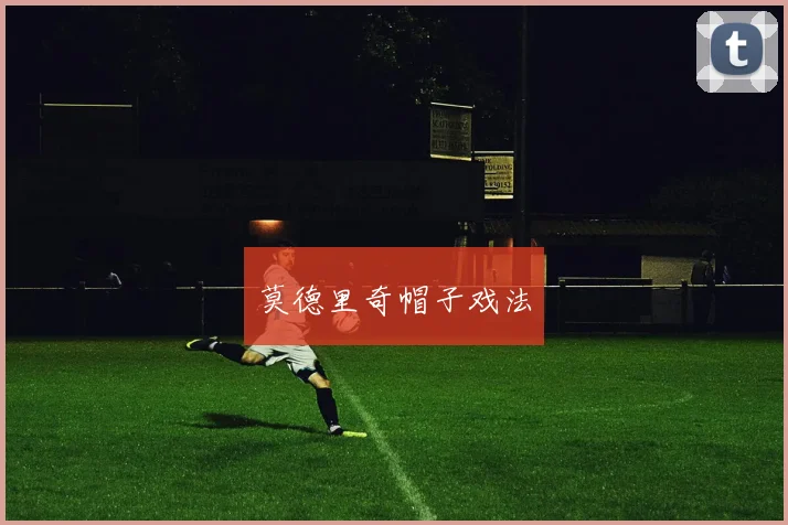 莫德里奇帽子戏法