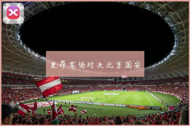里昂客场对决北京国安