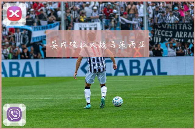 委内瑞拉大战马来西亚