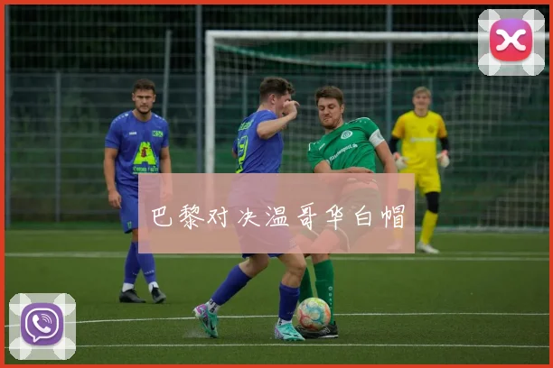 巴黎对决温哥华白帽