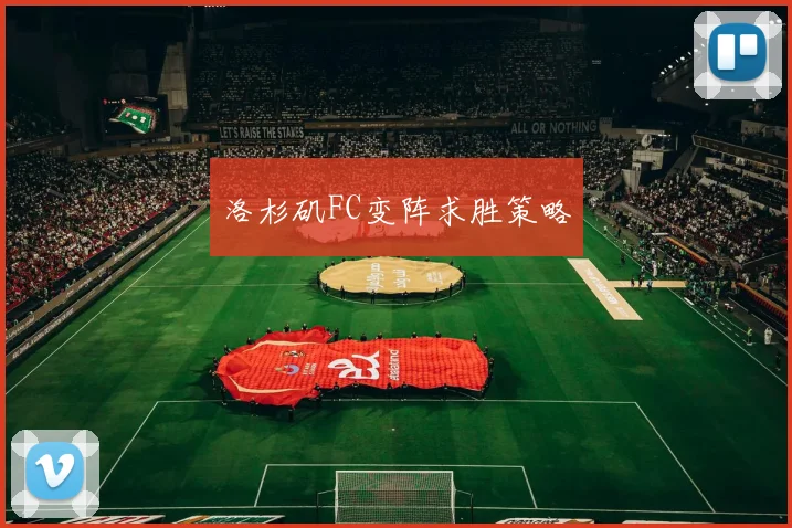 洛杉矶FC变阵求胜策略