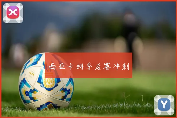西亚卡姆季后赛冲刺