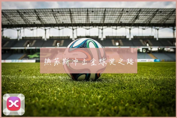 热苏斯冲击金球奖之路