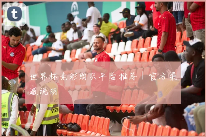 世界杯竞彩购买平台推荐｜官方渠道说明