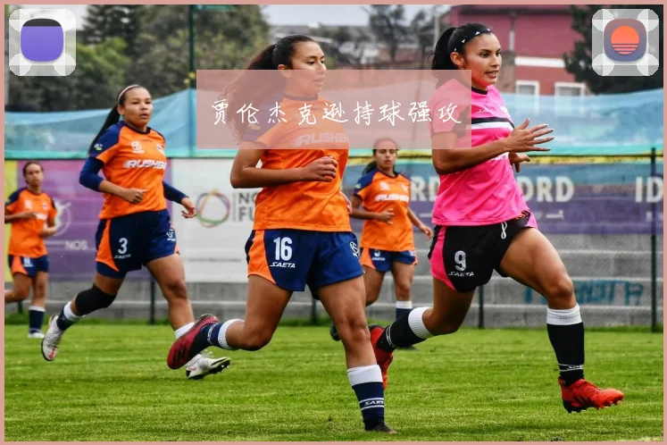 贾伦杰克逊持球强攻