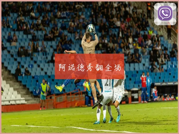 阿诺德秀翻全场