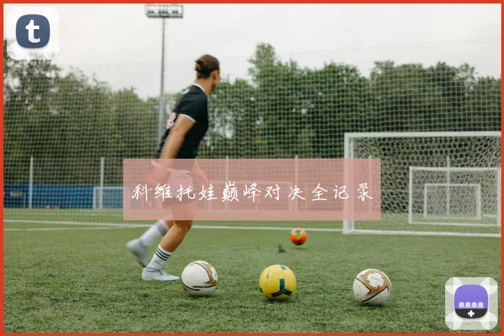 科维托娃巅峰对决全记录