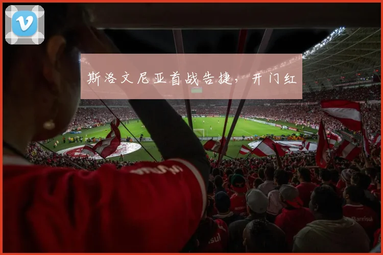 斯洛文尼亚首战告捷，开门红