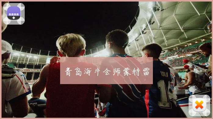 青岛海牛会师蒙特雷