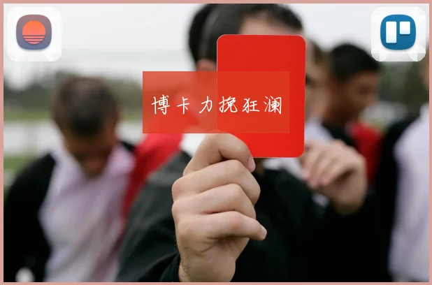博卡力挽狂澜