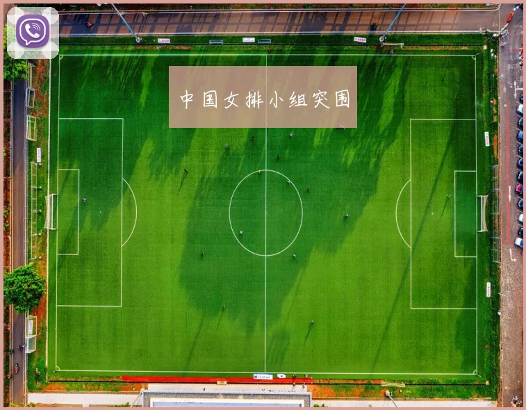 中国女排小组突围