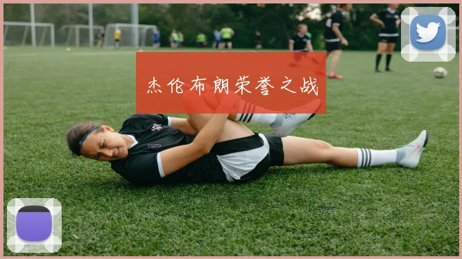 杰伦布朗荣誉之战