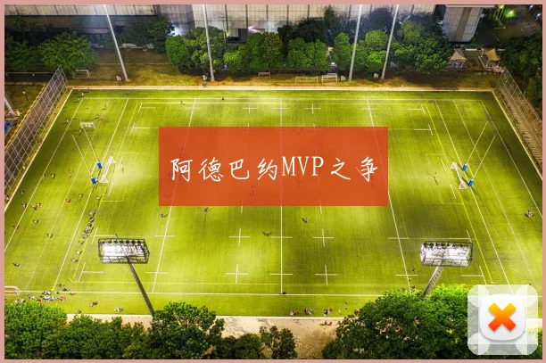 阿德巴约MVP之争