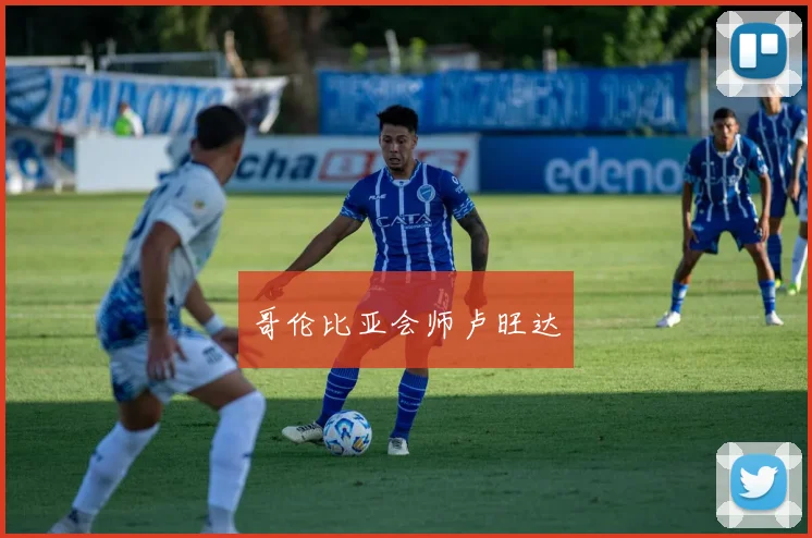 哥伦比亚会师卢旺达