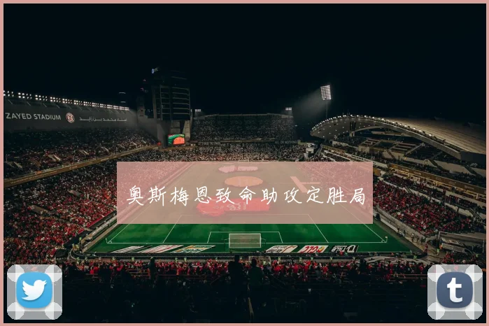 奥斯梅恩致命助攻定胜局