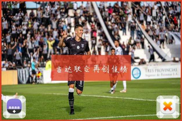 吉达联合再创佳绩