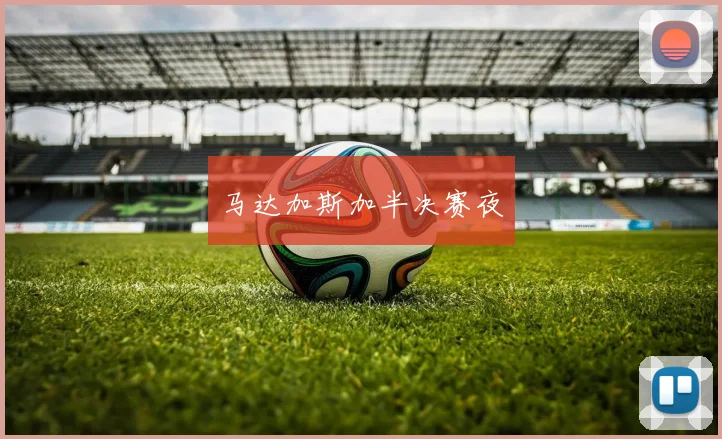 马达加斯加半决赛夜