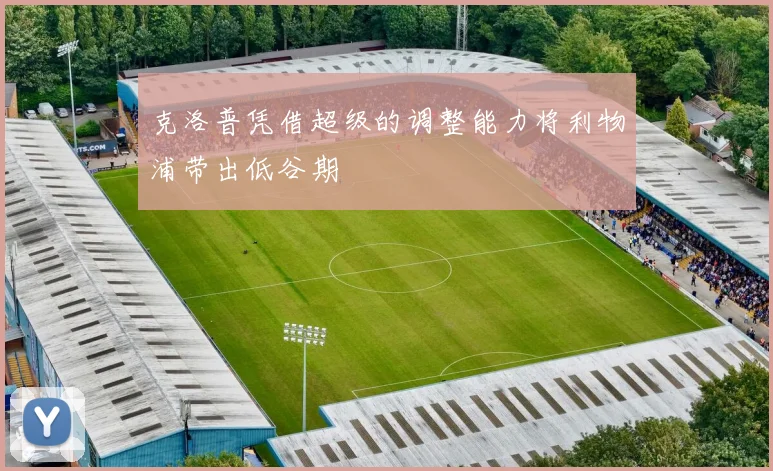 克洛普凭借超级的调整能力将利物浦带出低谷期