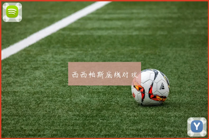 西西帕斯底线对攻