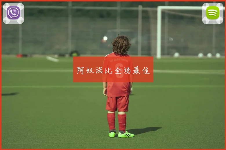 阿奴诺比全场最佳