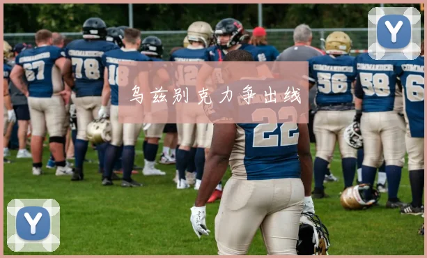 乌兹别克力争出线