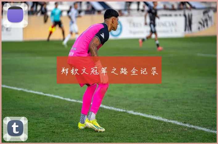 郑钦文冠军之路全记录