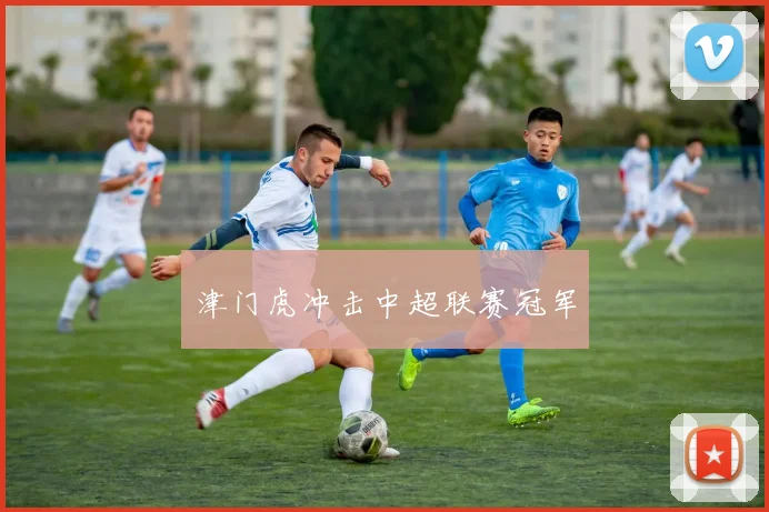 津门虎冲击中超联赛冠军