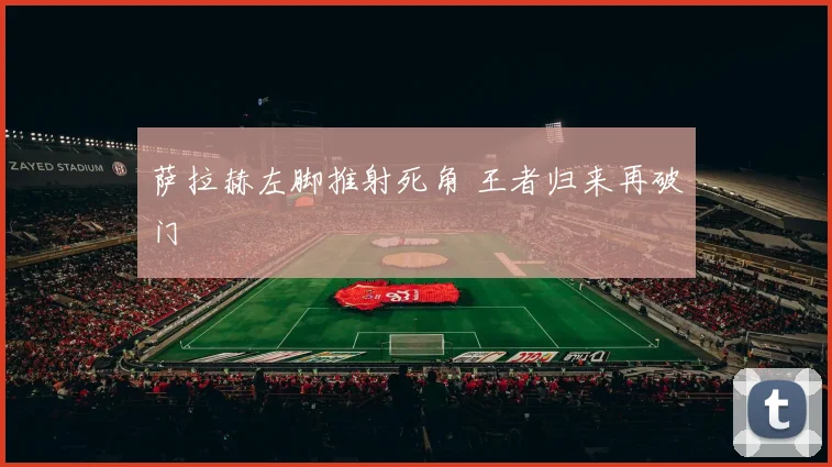 萨拉赫左脚推射死角 王者归来再破门