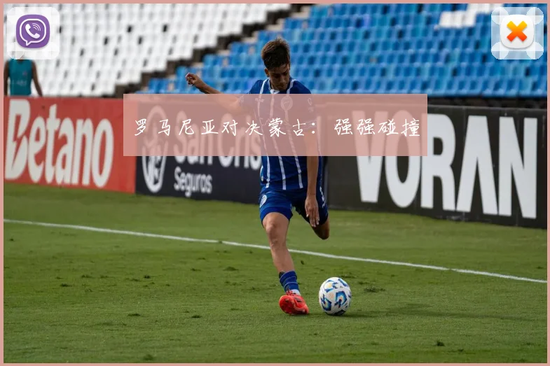 罗马尼亚对决蒙古：强强碰撞