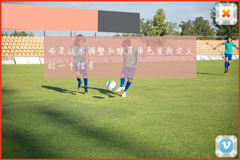 而是战术调整和球员角色重新定义的一个信号