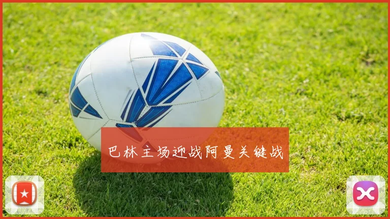 巴林主场迎战阿曼关键战