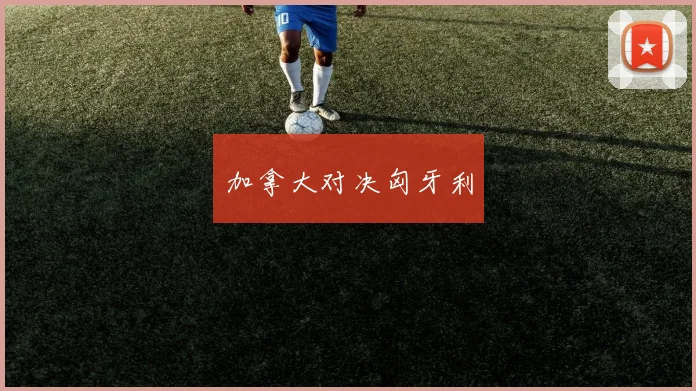 加拿大对决匈牙利