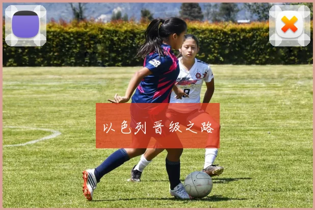 以色列晋级之路
