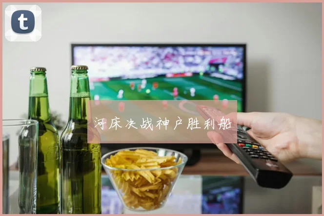 河床决战神户胜利船