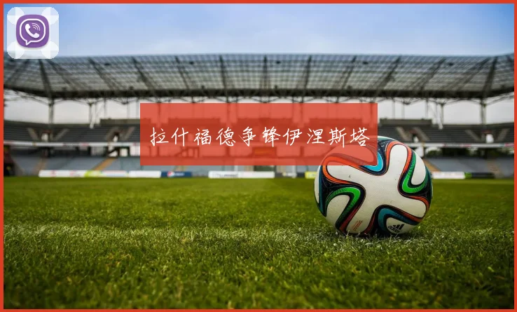 拉什福德争锋伊涅斯塔
