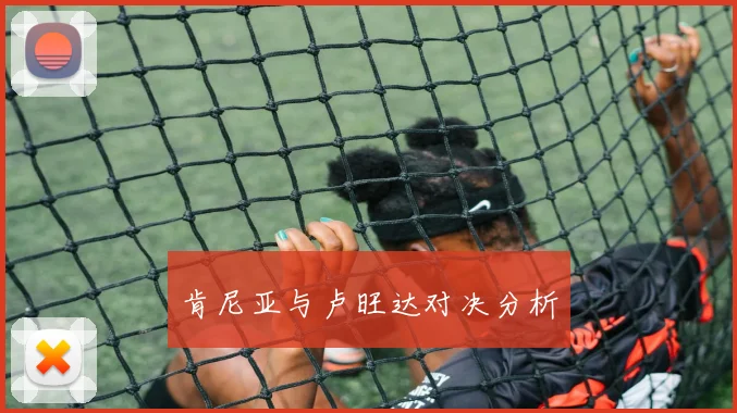 肯尼亚与卢旺达对决分析