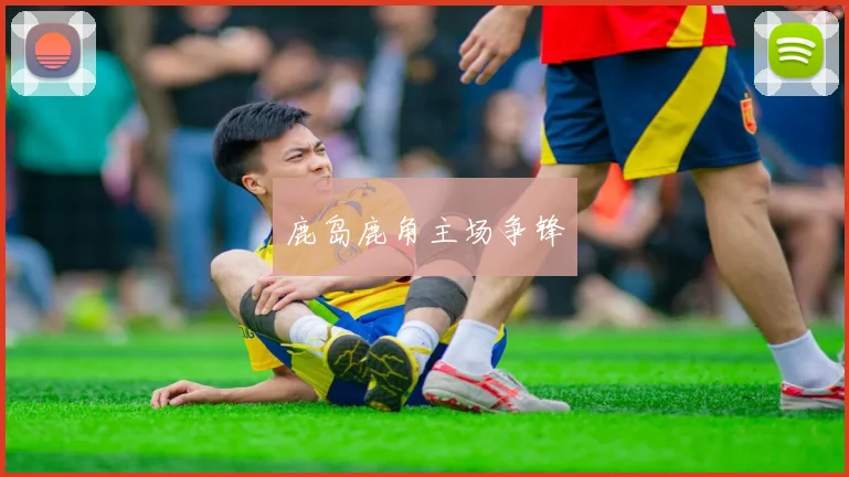 鹿岛鹿角主场争锋