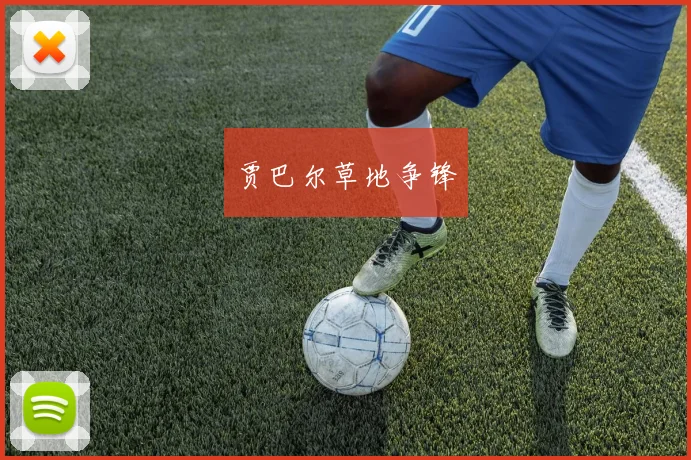 贾巴尔草地争锋