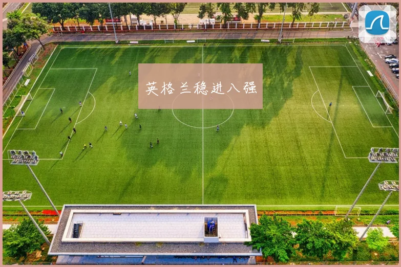 英格兰稳进八强